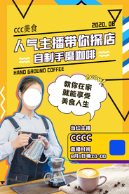 主播探索直播活动宣传海报素材