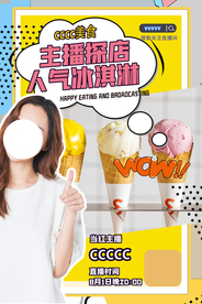 主播探索直播活动宣传海报素材