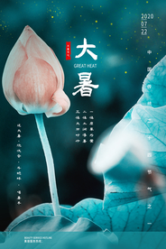 大暑节气传统活动宣传海报素材