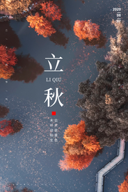 立秋节气传统活动宣传海报素材