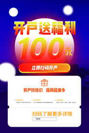 股票开户促销活动宣传海报素材