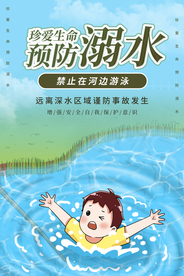 预防溺水公益活动宣传海报素材