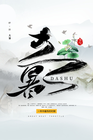 大暑节气传统活动宣传海报素材