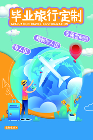 毕业旅游旅行活动宣传海报素材