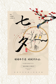 七夕节日传统活动宣传海报素材