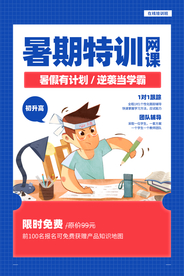 暑期特训活动宣传海报素材