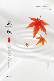 立秋节气传统活动宣传海报素材