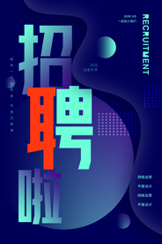 招聘找人活动宣传海报素材