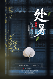 处暑节气传统活动宣传海报素材