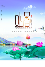 处暑节气传统活动宣传海报素材