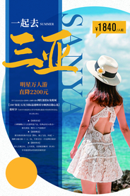 三亚旅游旅行活动宣传海报素材