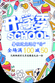 开学季促销活动宣传吊旗素材