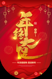 年终促销活动宣传吊旗素材