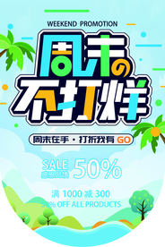 周末促销活动宣传吊旗素材