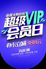 会员日促销活动宣传吊旗素材