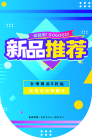 新品推荐促销活动宣传吊旗素材