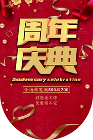 周年庆促销活动宣传吊旗素材