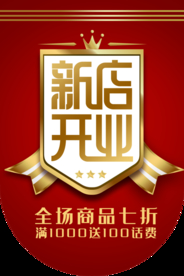 新店开业活动宣传吊旗素材