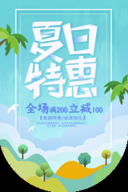 夏日特惠促销活动宣传吊旗素材