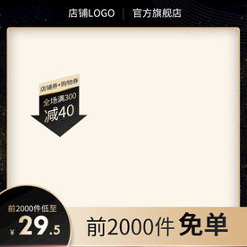 双12极简风主图直通车主图黑金