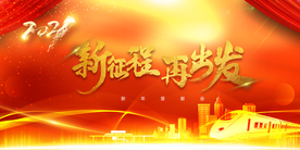 大气春节年会动车高铁展板