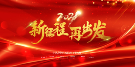 红色大气2021年会展板