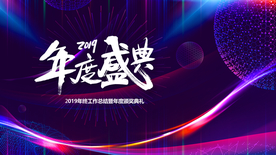 年会海报