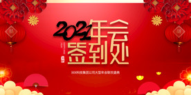 2021年终会议签到背景
