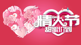 情人节 甜蜜价到