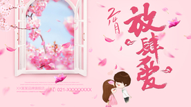 放肆爱 情人节