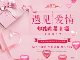 遇见爱情 情人节