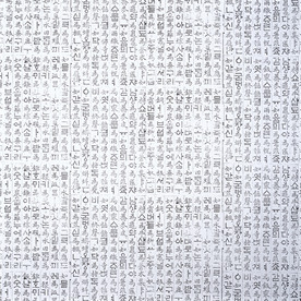 韩文 汉字 底图 纹理