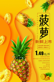 新鲜菠萝上市海报