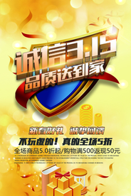 诚信315海报