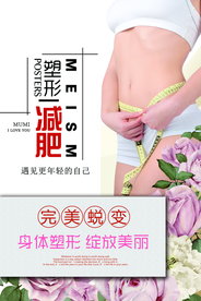 塑身减肥海报