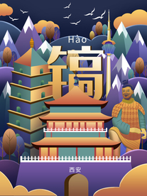 西安城市插画