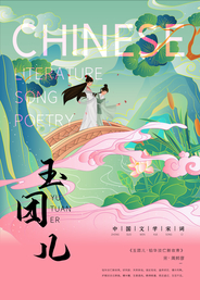 玉团儿宋词海报