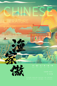 古诗渔家傲海报