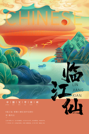 临江仙 唐诗宋词