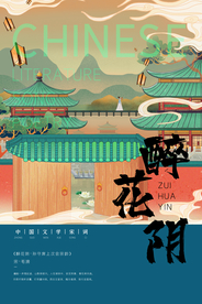 醉花阴 唐诗宋词