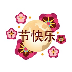 卡通中秋节