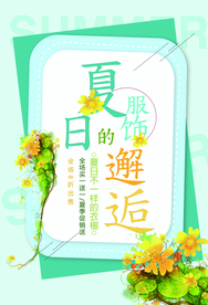 夏季促销活动宣传海报素材