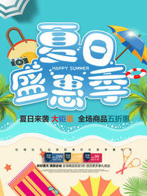 夏季促销活动宣传海报素材