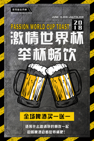 世界杯啤酒活动宣传海报素材
