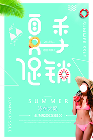 夏季促销活动宣传海报素材