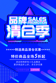 清仓季促销活动宣传海报素材