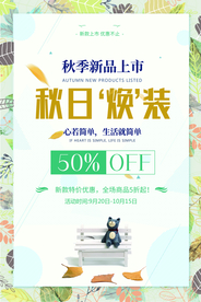 秋季上新促销活动宣传海报素材