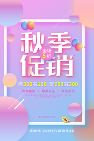 秋季促销活动宣传海报素材