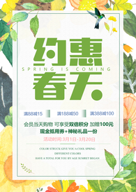 春装促销活动宣传海报素材