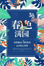 春季促销活动宣传海报素材